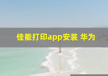 佳能打印app安装 华为